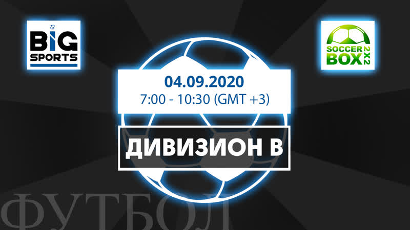 Soccer Box 2x2. Дивизион