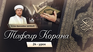 Тафсир Корана | 24 урок: Сура Аль-Бакара: 36 аят | Устаз Еркинбек Шокай