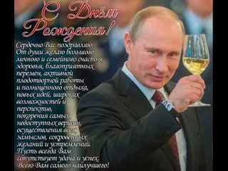 Поздравление от Путина