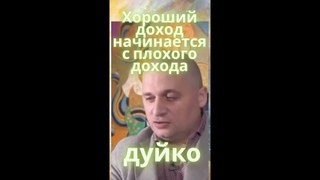 Хороший доход начинается с плохого дохода эзотерика дуйко