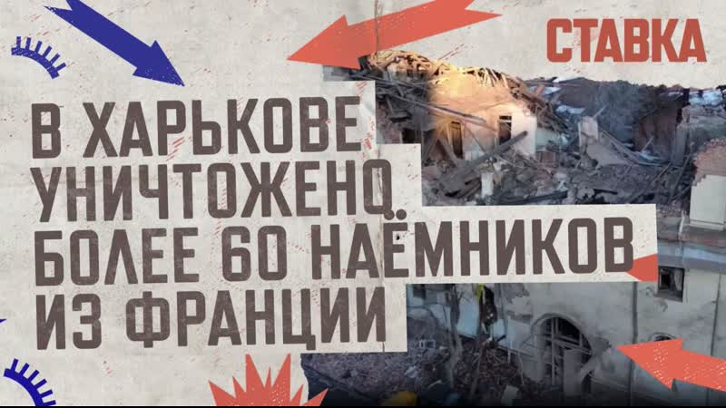 СВО , В Харькове уничтожено более 60 французских наёмников,
