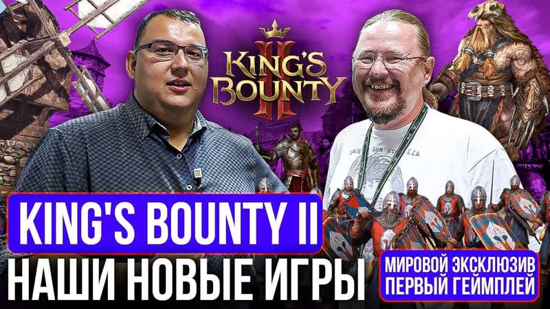 Kings Bounty II. Мировая премьера. Первый геймплей. Где наши новые