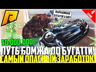 ПУТЬ БОМЖА ДО БУГАТТИ ЗА 50 МЛН. РУБЛЕЙ! РАЗВИВАЮСЬ БЕЗ ДОНАТА! ОПАСНЕЙШИЙ ЗАРАБОТОК! - RADMIR CRMP
