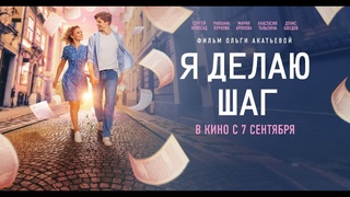 Трейлер нового фильма Ольги Акатьевой “Я делаю шаг“ (6+)