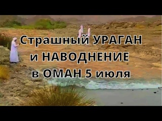 Пустыню в Оман ураган и наводнение смывает страшными потоками 5 июля 2022