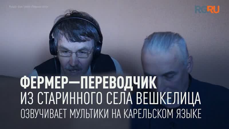Фермер переводчик из старинного села Вешкелица озвучивает