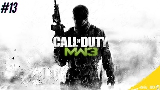 АКТ 3 | Крепость | Часть 13 | Прохождение #mw3