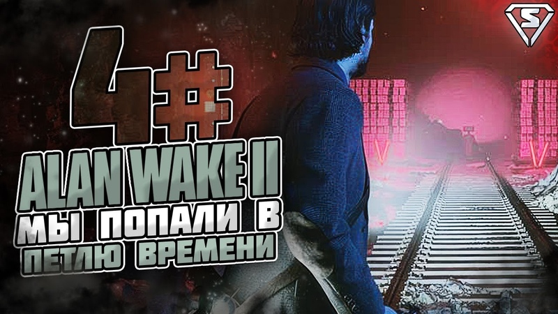 ALAN WAKE 2 Создаем НОВУЮ реальность. Петля времени и Новые