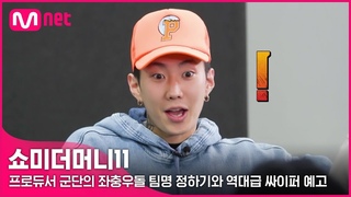 [SMTM11] 쉴 새 없이 몰아치는 만담(?)쇼! 그리고 ’새로운’ 싸이퍼 예고!ㅣ프로듀서 첫 만남 #쇼미더머니11
