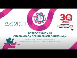43-й Всероссийский Фестиваль «Спорт и творчество» 21-25 ноября