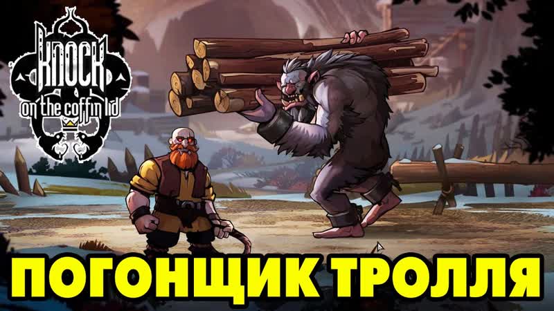 Knock on the Coffin Lid, 8 НЕЛЕПАЯ