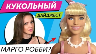 Кукольный Дайджест #101: BARBIE ПО ФИЛЬМУ! Показ мод Rainbow High, LOL OMG, Bratz, Disney ILY 4ever