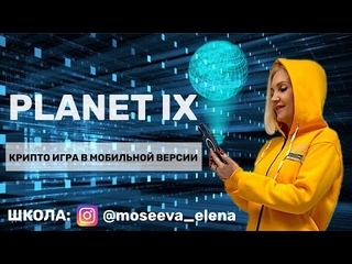 PLANETIX . Повторение.Уровни пикс и территорий.Ответы на вопросы15:00 МСК
