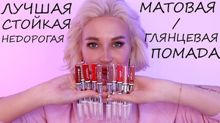 ЛУЧШАЯ СТОЙКАЯ ЖИДКАЯ МАТОВАЯ / ГЛЯНЦЕВАЯ ПОМАДА