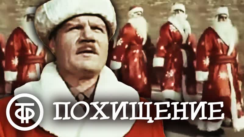 Похищение. Художественные