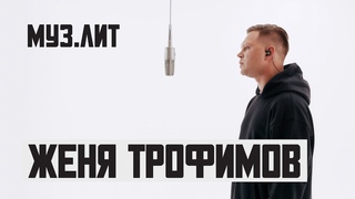 МУЗ.ЛИТ: Женя Трофимов - Самолеты (Live)
