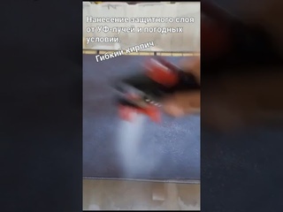 Нанесение защитного слоя на Гибкий кирпич и Термопанели! Звоните, Ваш менеджер 89254997832 Андрей
