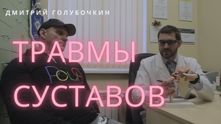 Голубочкин про травмы суставов и их лечение. Часть 1/3