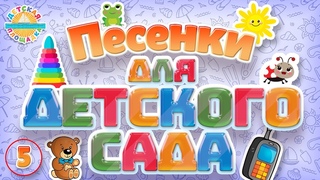 ПЕСЕНКИ ДЛЯ ДЕТСКОГО САДА  ВЕСЕЛЫЕ И ДОБРЫЕ ПЕСЕНКИ ДЛЯ САМЫХ МАЛЕНЬКИХ  0+ ЧАСТЬ 5