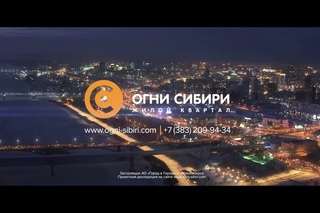 Огни Сибири. Сияние большого города (ТВ-версия 30-сек.)