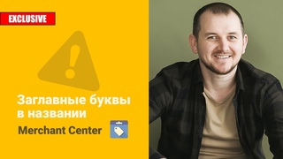 Google Merchant Center - как исправить ошибку слишком много заглавных букв в названии