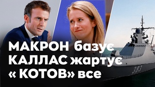 КОТОВ «ЗДАВ ВАХТУ» | МАКРОН ЗАКЛИКАВ НЕ БОЯТИСЯ РОСІЮ | ХТО ЇСТЬ РОСІЯН НА СНІДАНОК ― PostNews