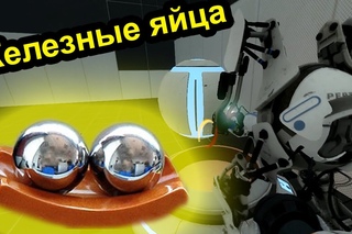 Portal 2 - Железные яйца