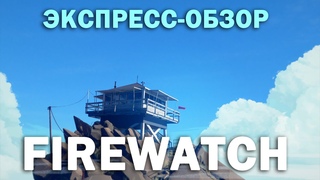 Экспресс обзор квест-игры Firewatch  Самая недооценённая игра