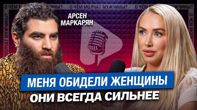 АРСЕН МАРКАРЯН Даже Я не Могу ПОБЕДИТЬ