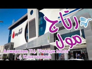 Потратили все деньги, а купили не то).    ritage mall