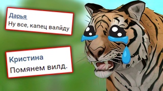 WILDCRAFT ЗАКРЫВАЮТ ЧТО БУДЕТ с WILDCRAFT