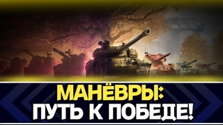 Мир Танков: Глобальная карта $ Манёвры