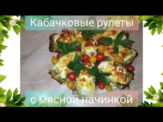 Кабачковые рулеты с мясной начинкой от простого парня