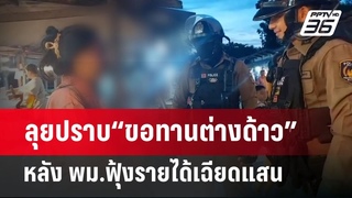 ลุยปราบ“ขอทานต่างด้าว” หลัง พม.ฟุ้งรายได้เฉียดแสน | จับข่าวคุย | 12 มิ.ย. 67