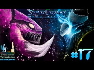 Starcraft: Mass Recall Прохождение кампании #Часть 17