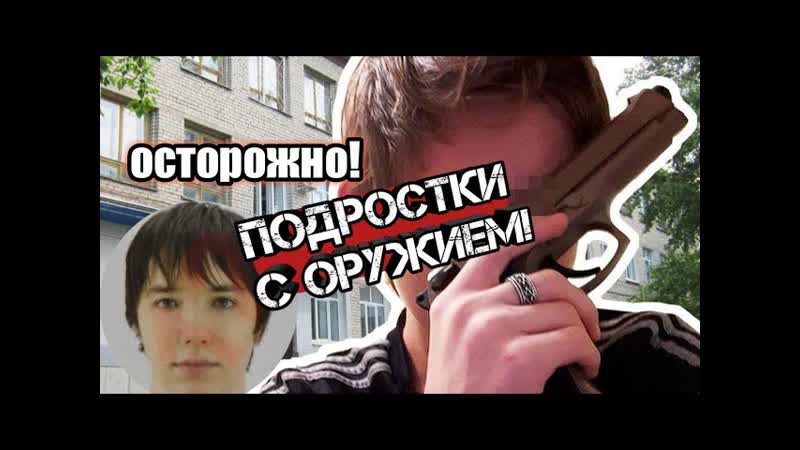 ПОДРОСТКИ С ОРУЖИЕМ,