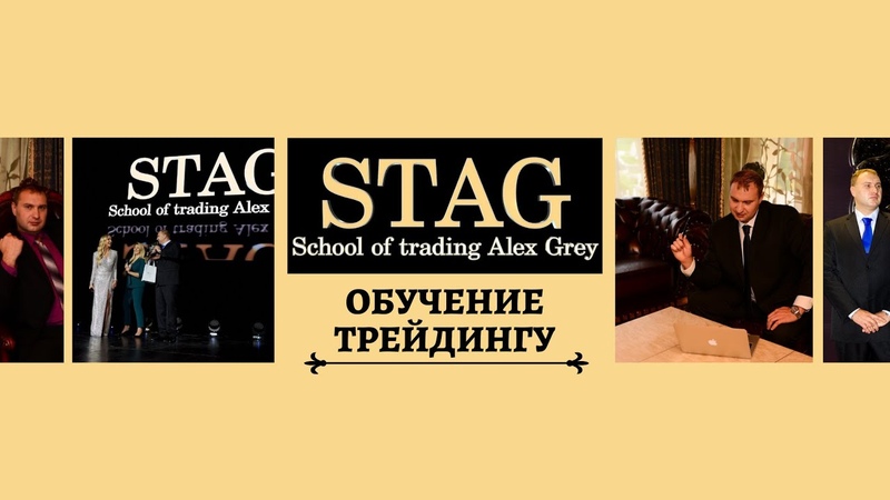 Инвестиции и Трейдинг Алекс Грей