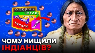 Кривава історія США: Чому Вбивали Індіанців