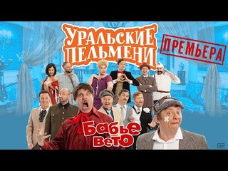 Бабье вето – Уральские Пельмени