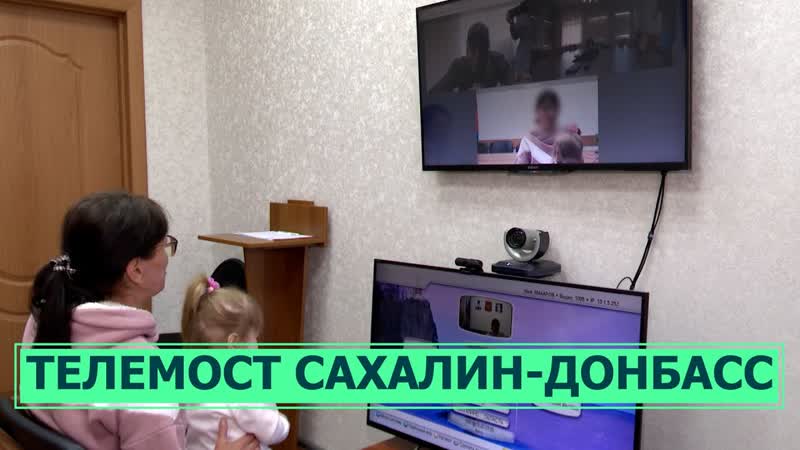 Донбасс и Сахалин связал
