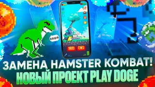 Новый конкурент Hamster Kombat! Успей на пресейл PLayDoge
