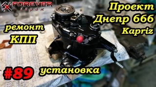 Проект Днепр 666: #89 Ремонт пятиступки: установка КПП и пробный выезд