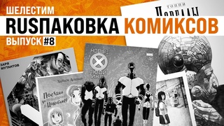 Шелестим: RUSпаковка #8: Топпи из Иокогамы в клубе мутантов
