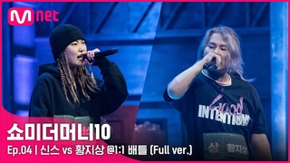 SMTM10 [4회/풀버전] 신스 vs 황지상 @1:1 배틀 Full ver.