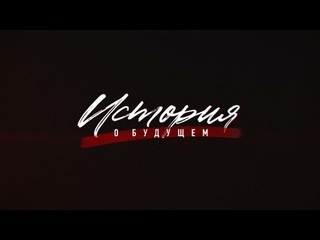 Документальный фильм “История о будущем“