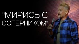 Павел Рындич - “Мирись с соперником“