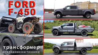 FORD F450 с универсальной площадкой-трансформером для перевозки любой техники.