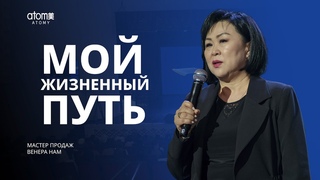 Мой Жизненный Путь | Венера Нам | Семинар Атоми в Кызылорде