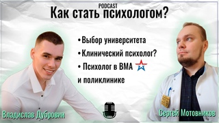 Клиническая психология, работа в ВМА и поликлинике, частная практика. Гость Сергей Мотовников