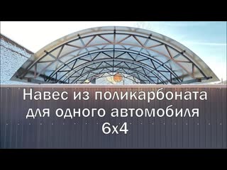 Навес из поликарбоната для машины